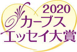 カーブスエッセイ大賞2021 結果発表！！受賞作品のご紹介！