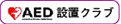 AED設置クラブ