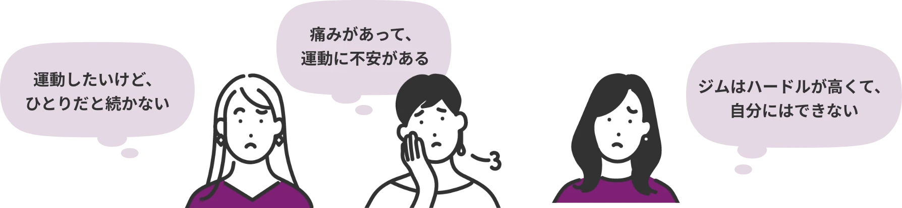 運動したいけど、ひとりだと続かない 痛みがあって、運動に不安がある ジムはハードルが高くて、自分にはできない