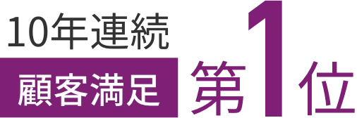 10年連続顧客満足第1位