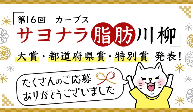 第16回カーブスサヨナラ脂肪川柳 大賞・都道府県賞・特別賞発表 たくさんのご応募ありがとうございました。