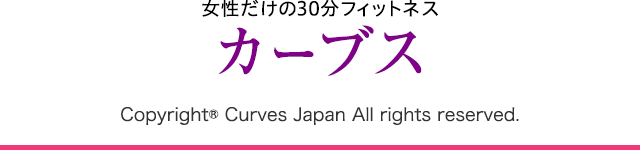 女性だけの30分フィットネス カーブス