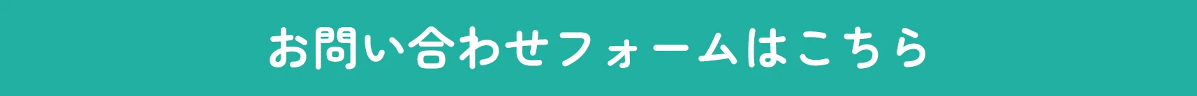 お問い合わせフォームはこちら