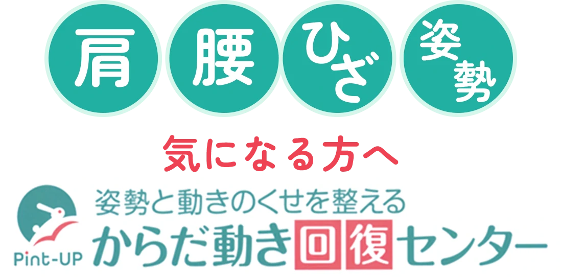 肩腰ひざ姿勢 気になる方へ 姿勢と動きの癖を整える Pint-UPからだ動き回復センター