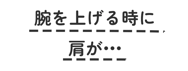 腕を上げる時に肩が•••