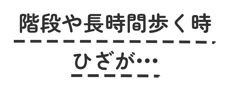 階段や長時間歩く時ひざが•••