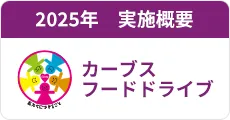 2025年 実施概要 カーブスフードドライブ