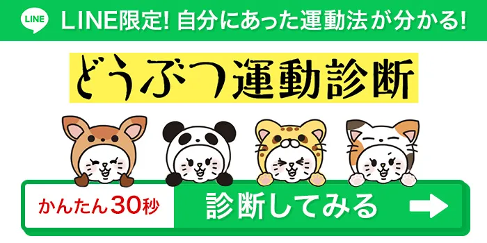 LINE限定!自分にあった運動法がわかる! どうぶつ運動診断 かんたん30秒 診断してみる