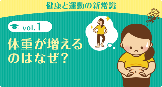 体重が増えるのはなぜ 健康と運動の新常識 女性だけ 年齢不問 30分フィットネスで健康ダイエット カーブス