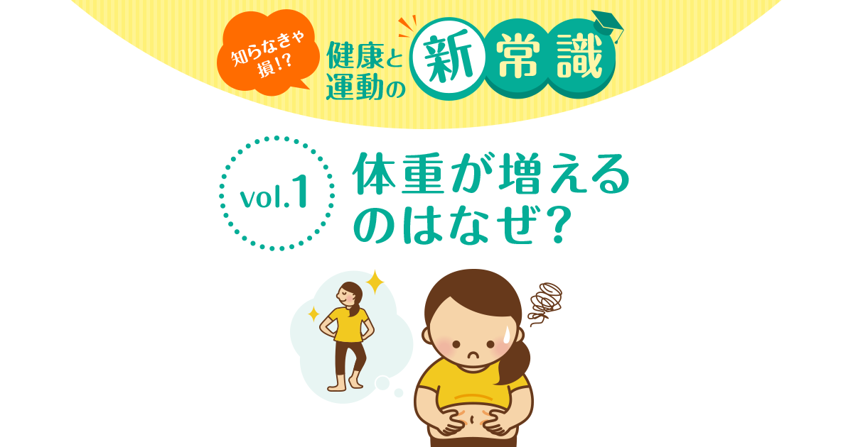 体重が増えるのはなぜ 健康と運動の新常識 女性だけ 年齢不問 30分フィットネスで健康ダイエット カーブス