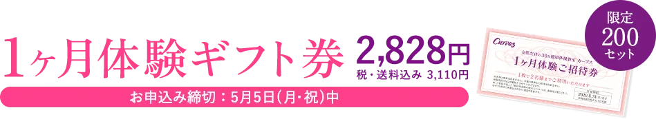 1ヶ月体験ギフト券 2,828円 税・送料込み3,110円 お申込み締切:5月5日(日)中 限定200セット