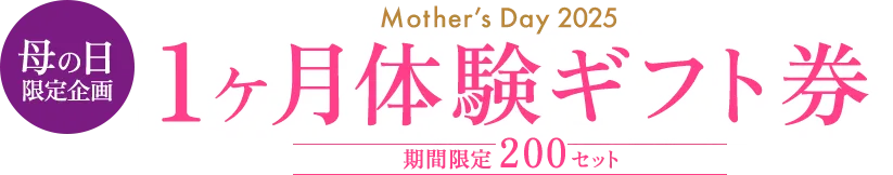 母の日限定企画 1ヶ月体験ギフト券 期間限定200セット