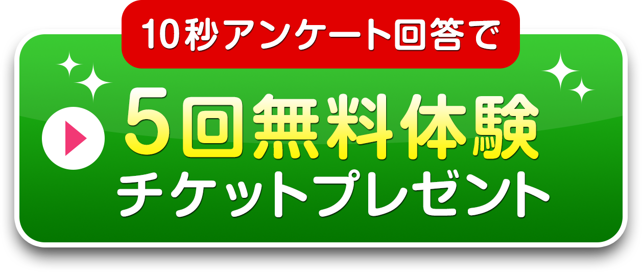 10秒アンケート回答でカーブス１か月無料体験プレゼント お近くの店舗を知りたい方もこちら