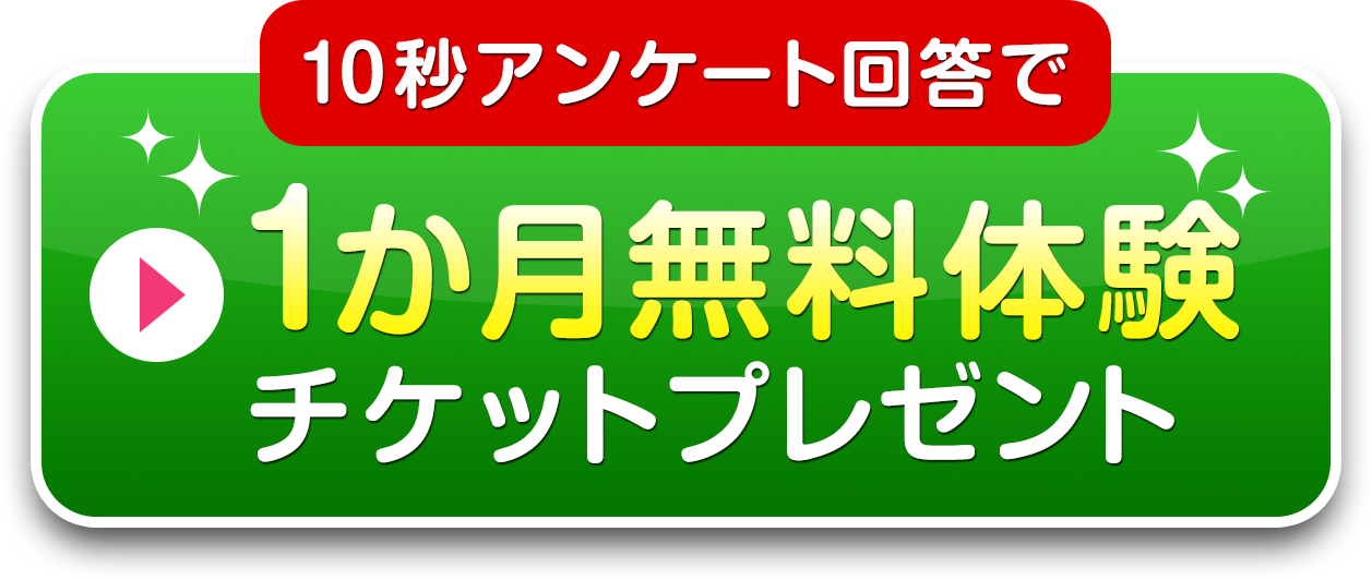 10秒アンケート回答でカーブス１か月無料体験プレゼント お近くの店舗を知りたい方もこちら