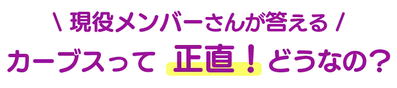 現役メンバーさんが答える カーブスって正直！どうなの？