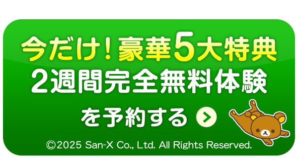 特別ご招待をお受け取りください